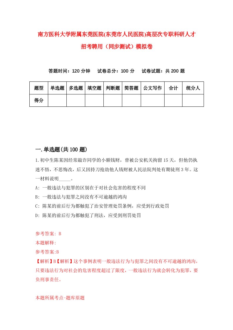 南方医科大学附属东莞医院东莞市人民医院高层次专职科研人才招考聘用同步测试模拟卷第17卷