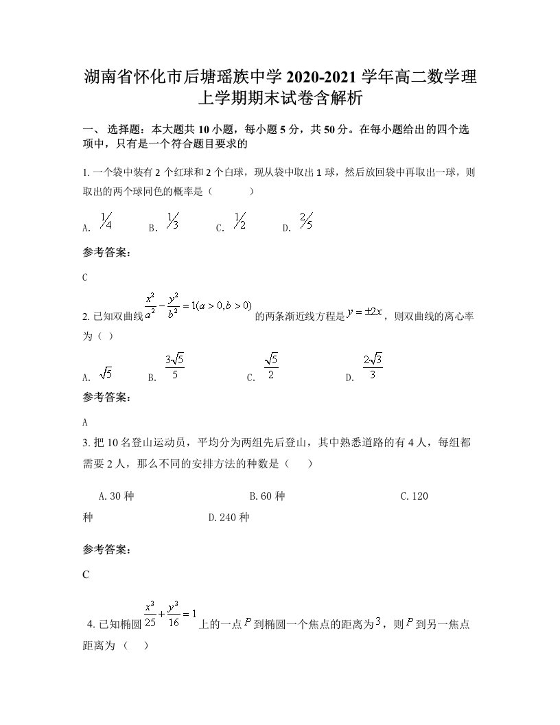 湖南省怀化市后塘瑶族中学2020-2021学年高二数学理上学期期末试卷含解析