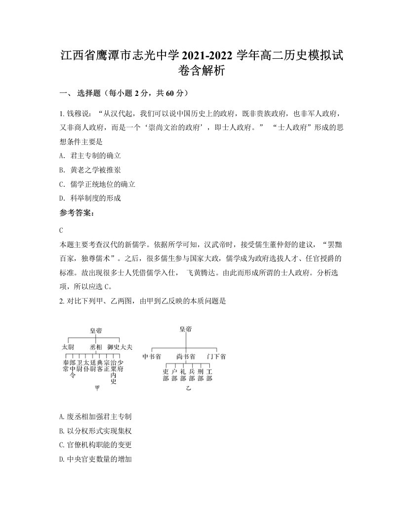 江西省鹰潭市志光中学2021-2022学年高二历史模拟试卷含解析