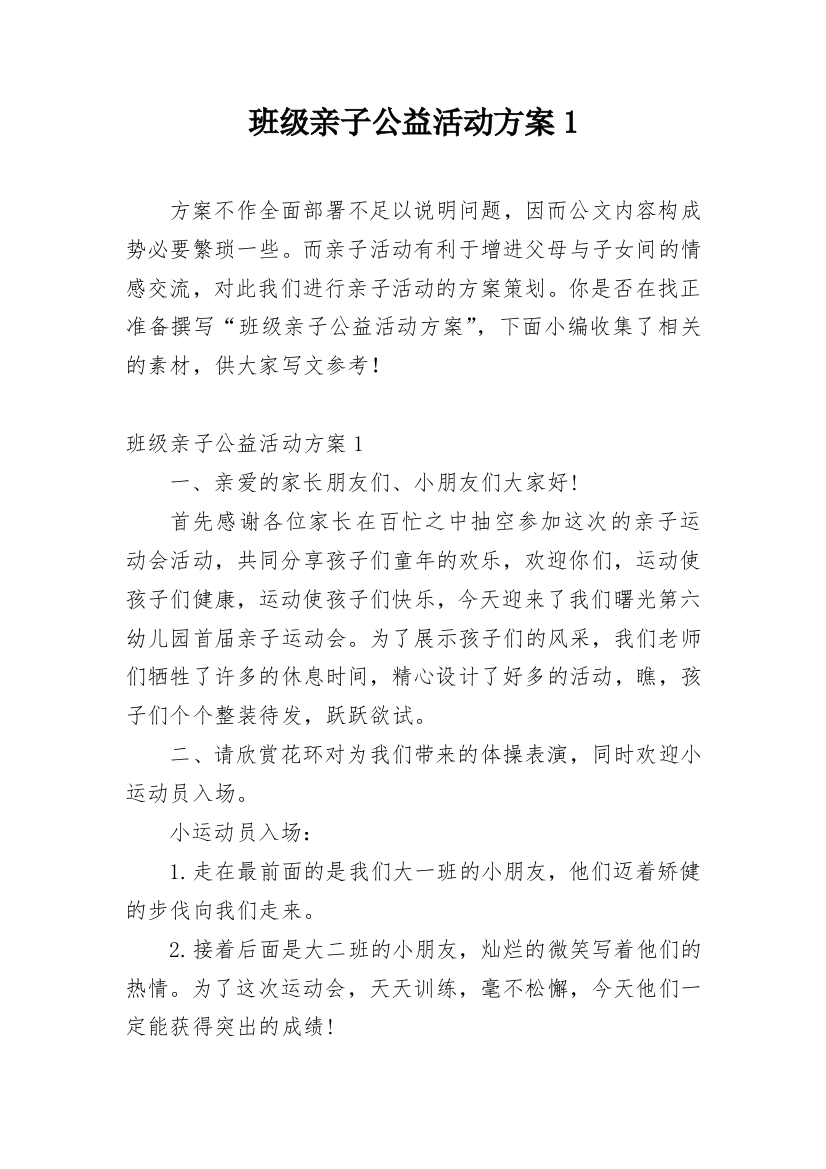 班级亲子公益活动方案1