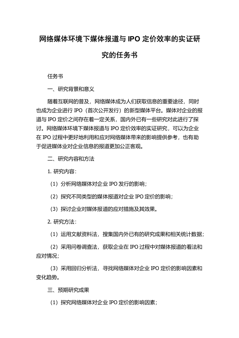 网络媒体环境下媒体报道与IPO定价效率的实证研究的任务书