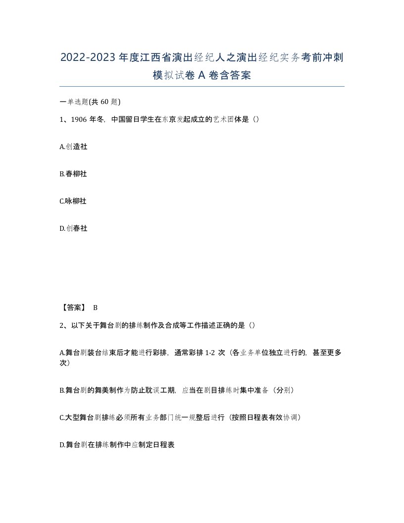 2022-2023年度江西省演出经纪人之演出经纪实务考前冲刺模拟试卷A卷含答案