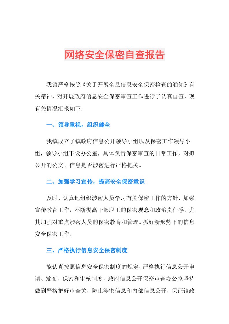 网络安全保密自查报告