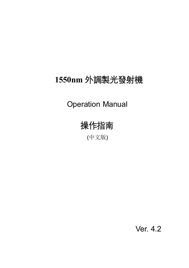 1550nm外调制光发射机操作指南