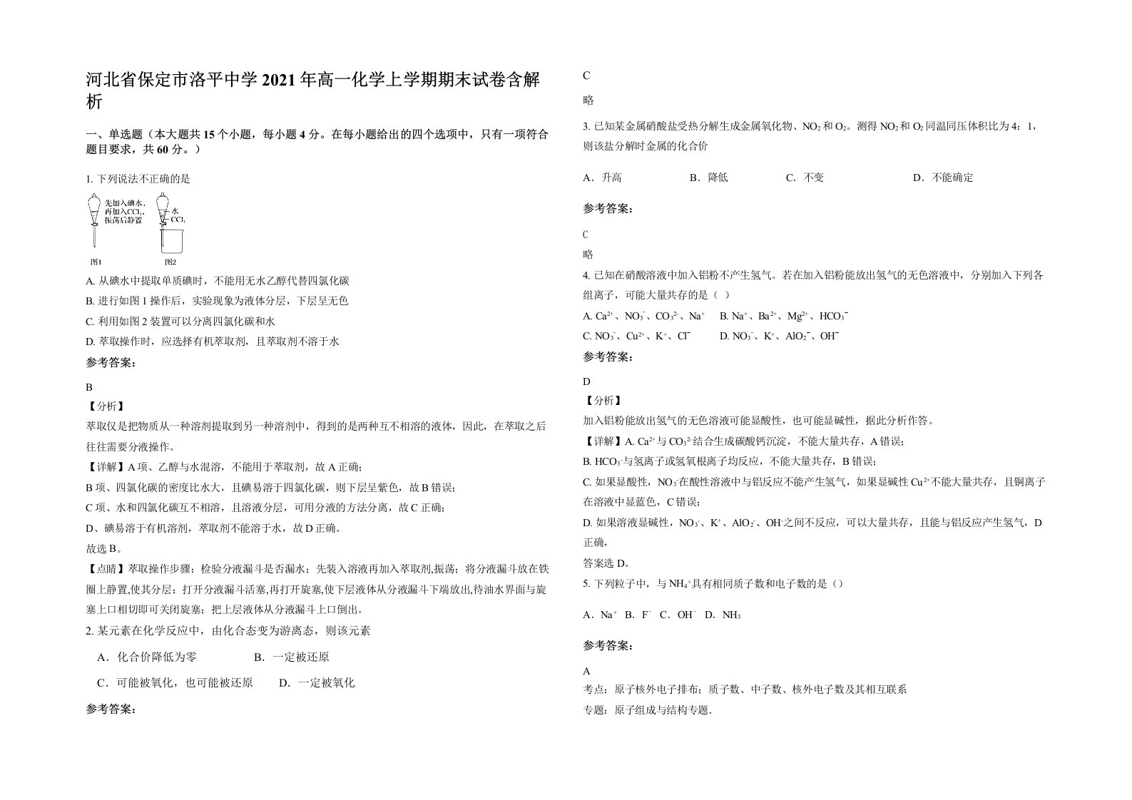 河北省保定市洛平中学2021年高一化学上学期期末试卷含解析