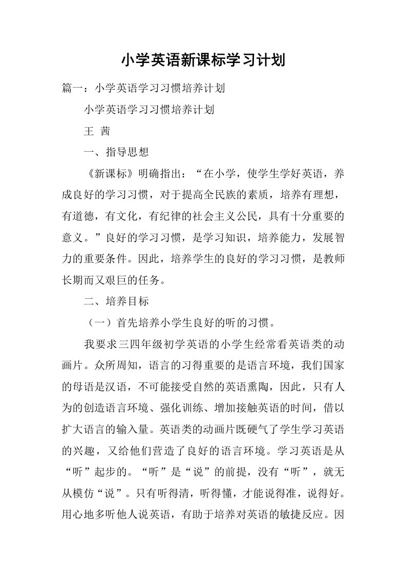 小学英语新课标学习计划