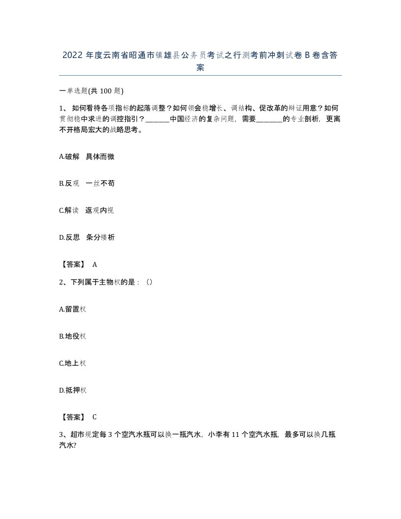 2022年度云南省昭通市镇雄县公务员考试之行测考前冲刺试卷B卷含答案