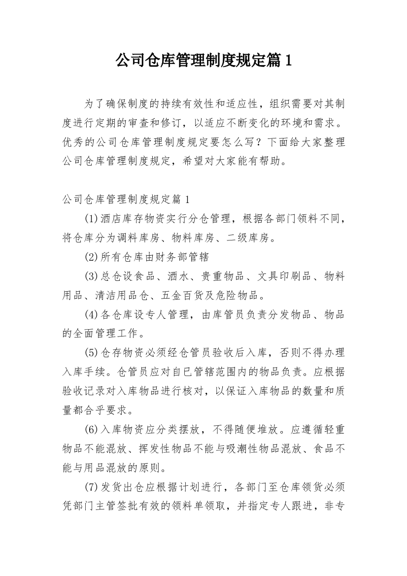 公司仓库管理制度规定篇1