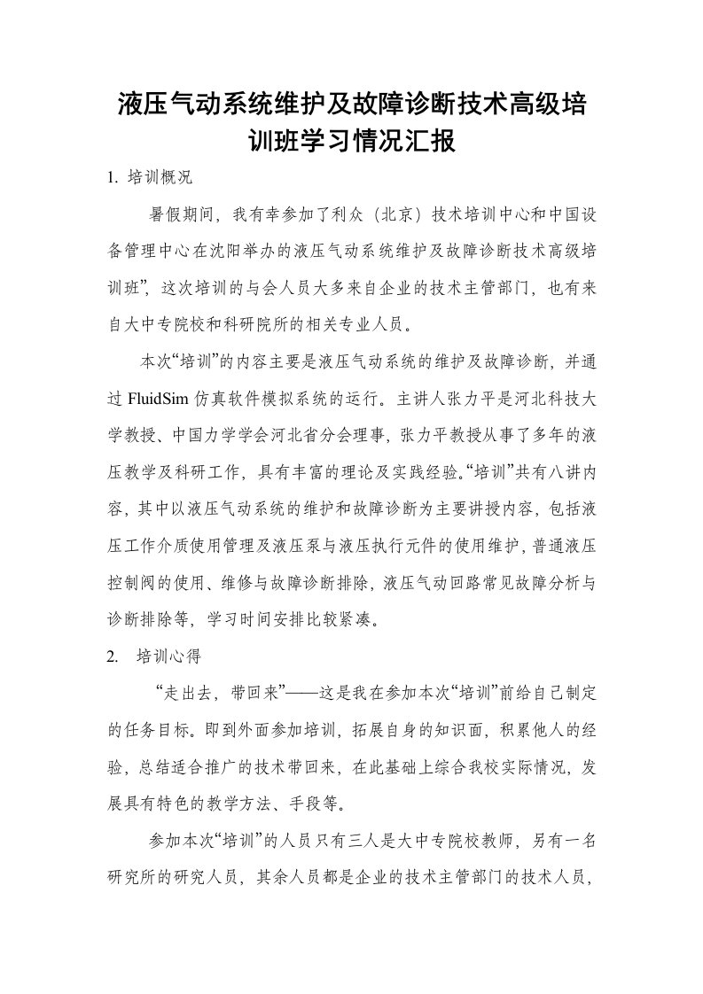 液压气动系统维护及故障诊断技术高级培训班学习情况汇报