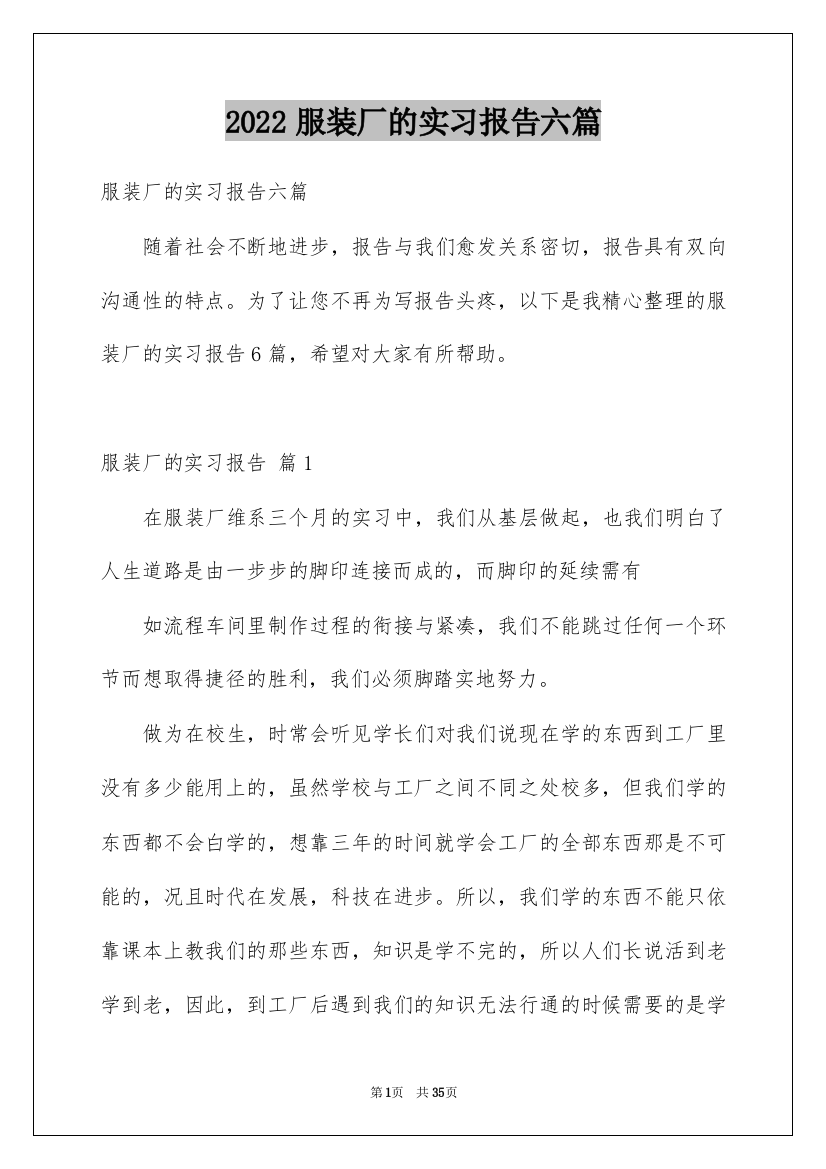 2022服装厂的实习报告六篇