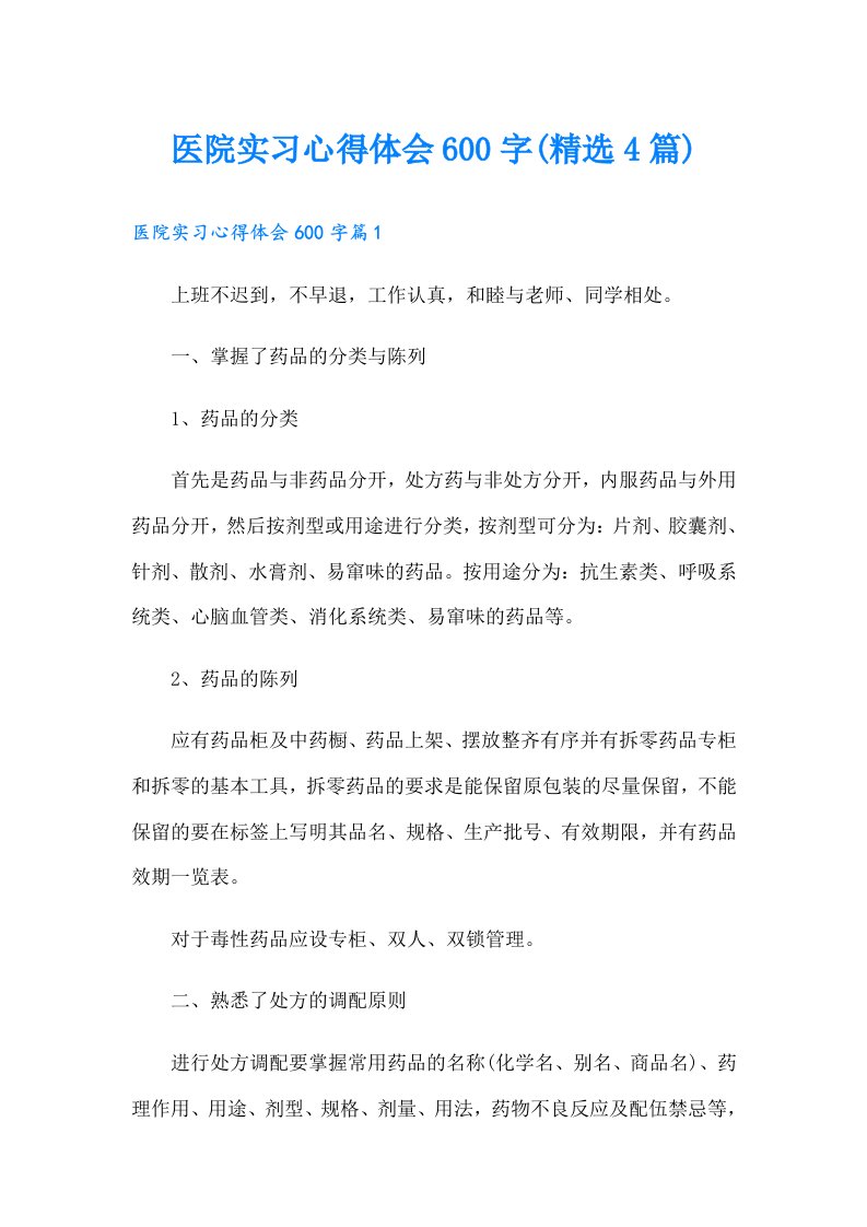 医院实习心得体会600字(精选4篇)