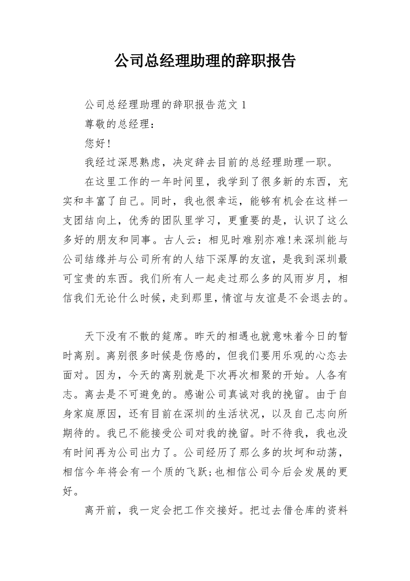 公司总经理助理的辞职报告