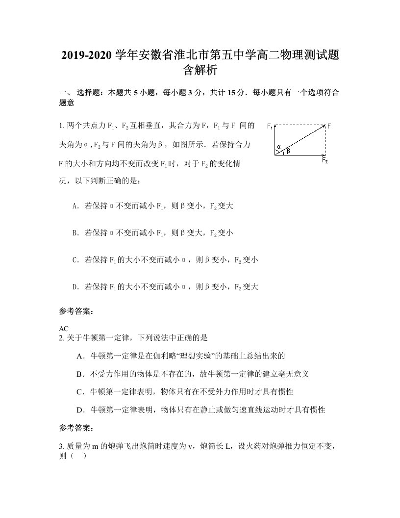 2019-2020学年安徽省淮北市第五中学高二物理测试题含解析