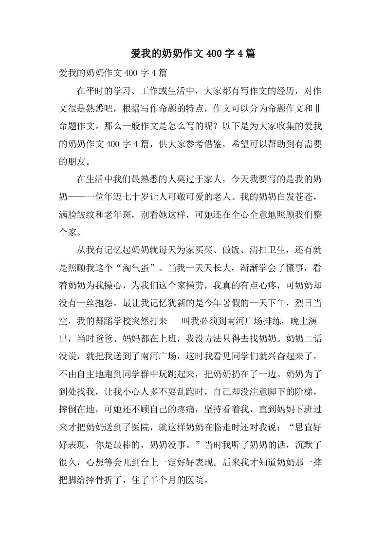 爱我的奶奶作文400字4篇