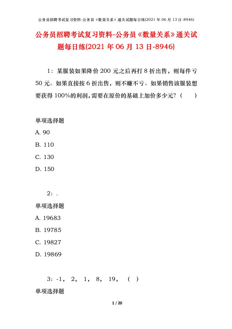 公务员招聘考试复习资料-公务员数量关系通关试题每日练2021年06月13日-8946