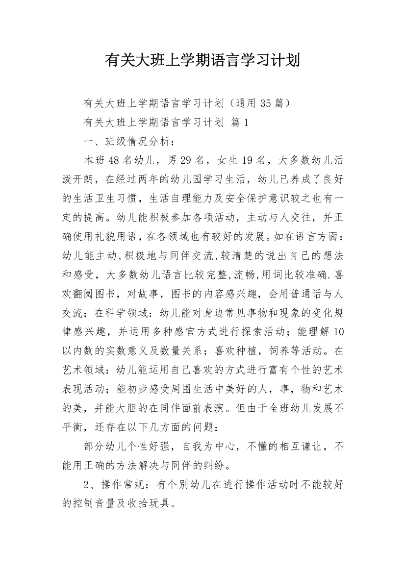 有关大班上学期语言学习计划