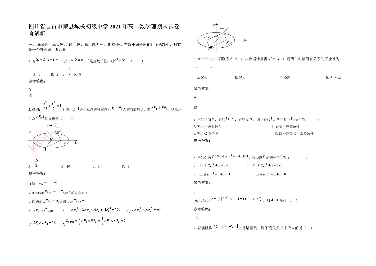 四川省自贡市荣县城关初级中学2021年高二数学理期末试卷含解析