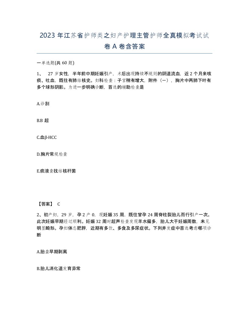 2023年江苏省护师类之妇产护理主管护师全真模拟考试试卷A卷含答案