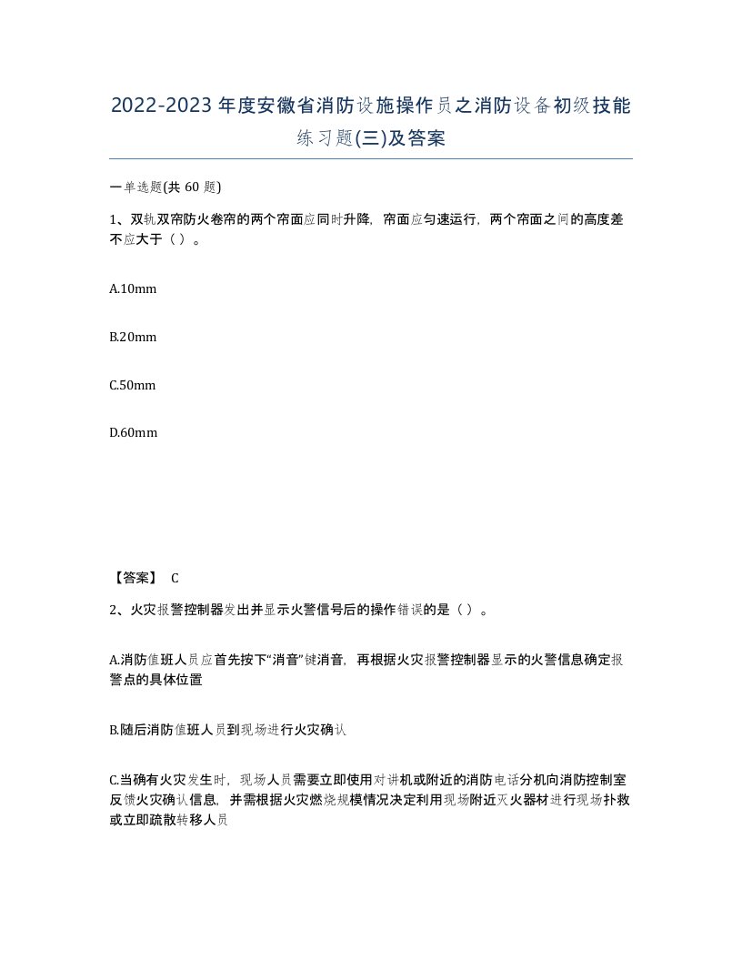 2022-2023年度安徽省消防设施操作员之消防设备初级技能练习题三及答案