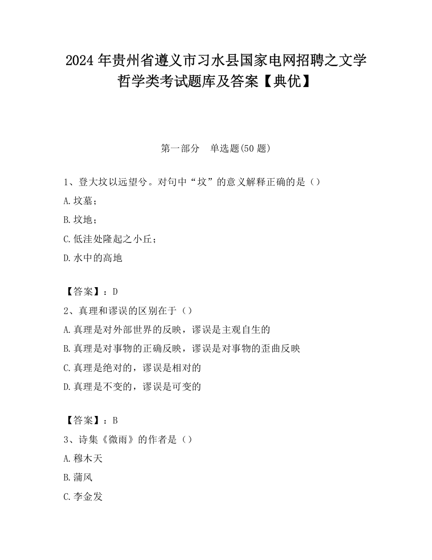 2024年贵州省遵义市习水县国家电网招聘之文学哲学类考试题库及答案【典优】