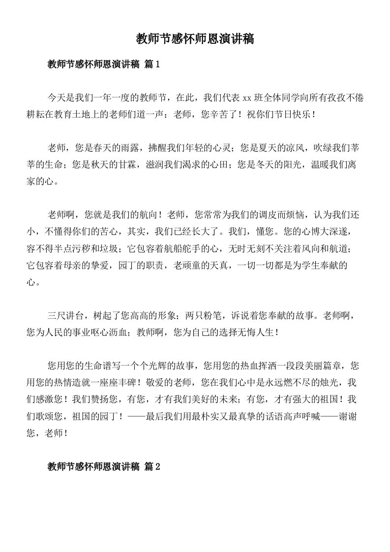 教师节感怀师恩演讲稿