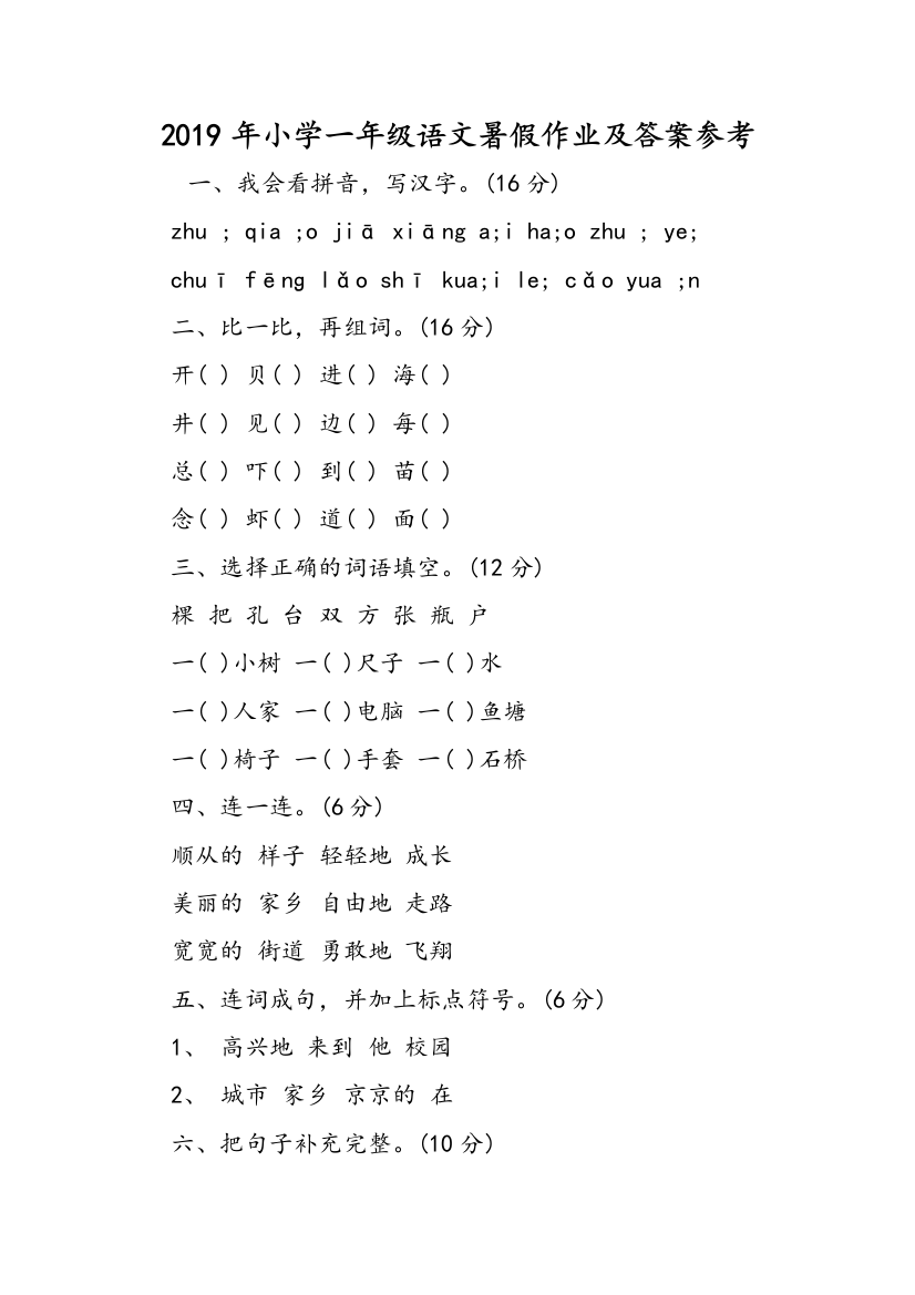 2019年小学一年级语文暑假作业及答案参考