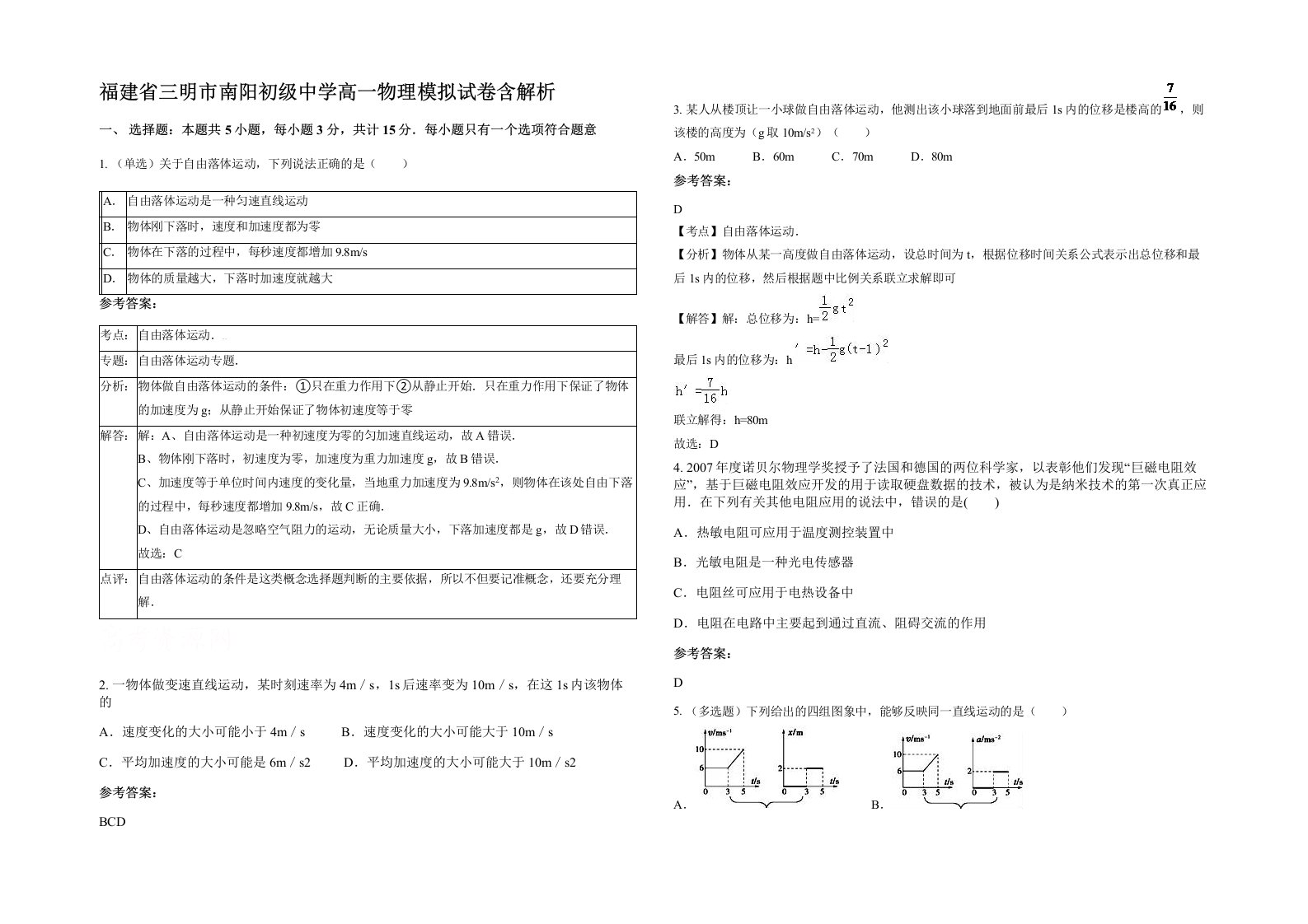 福建省三明市南阳初级中学高一物理模拟试卷含解析