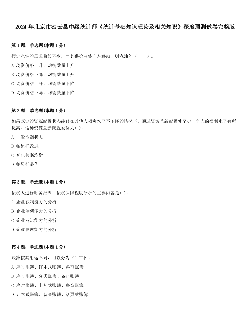 2024年北京市密云县中级统计师《统计基础知识理论及相关知识》深度预测试卷完整版