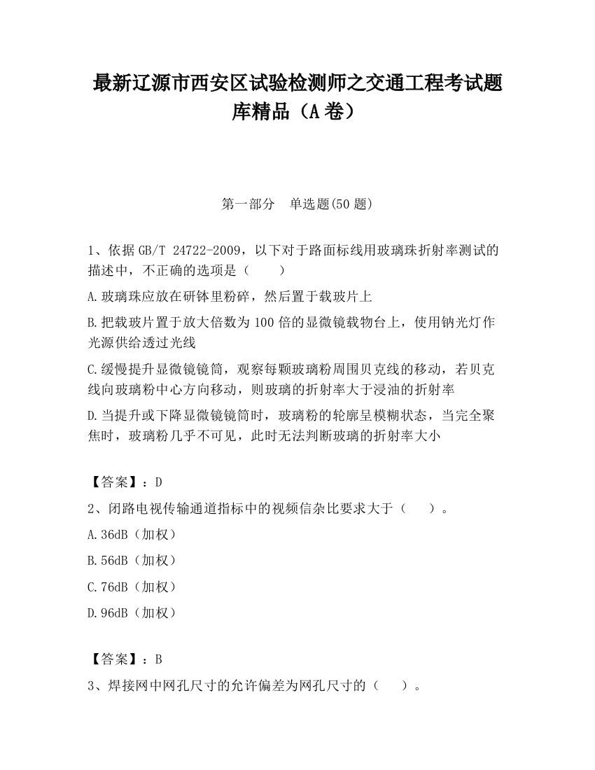 最新辽源市西安区试验检测师之交通工程考试题库精品（A卷）