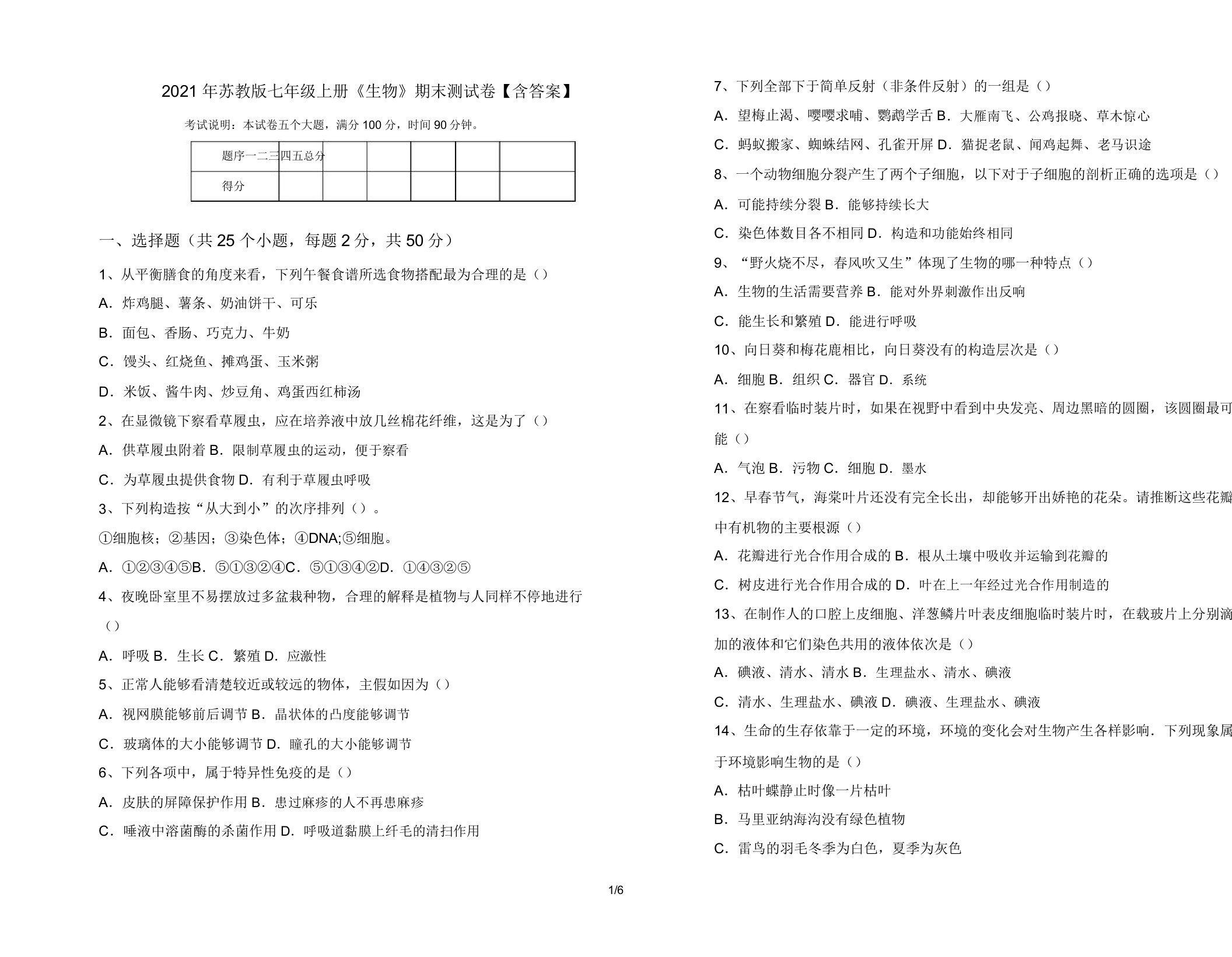 2021年苏教版七年级上册《生物》期末测试卷【含答案】