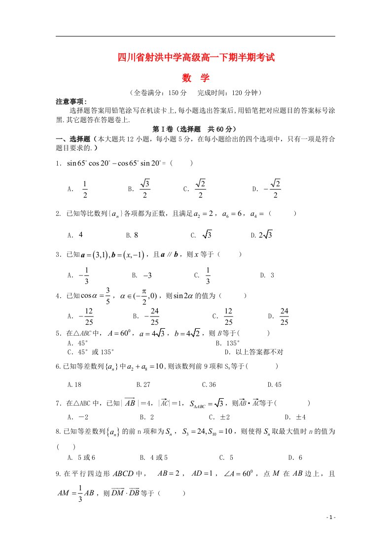 四川省遂宁市射洪中学高一数学下学期期中试题（无答案）