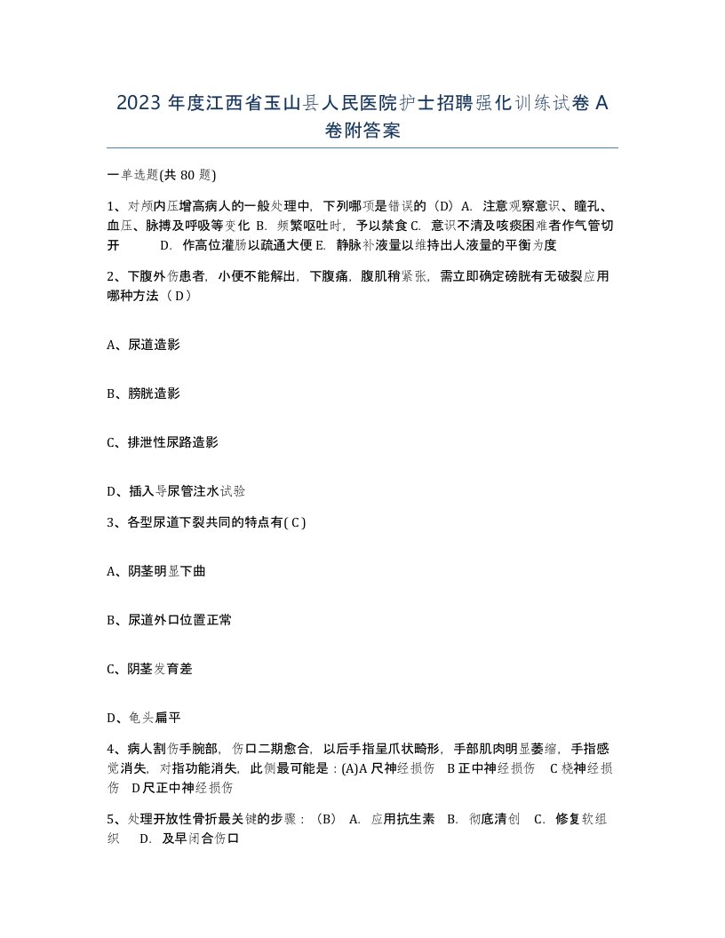 2023年度江西省玉山县人民医院护士招聘强化训练试卷A卷附答案