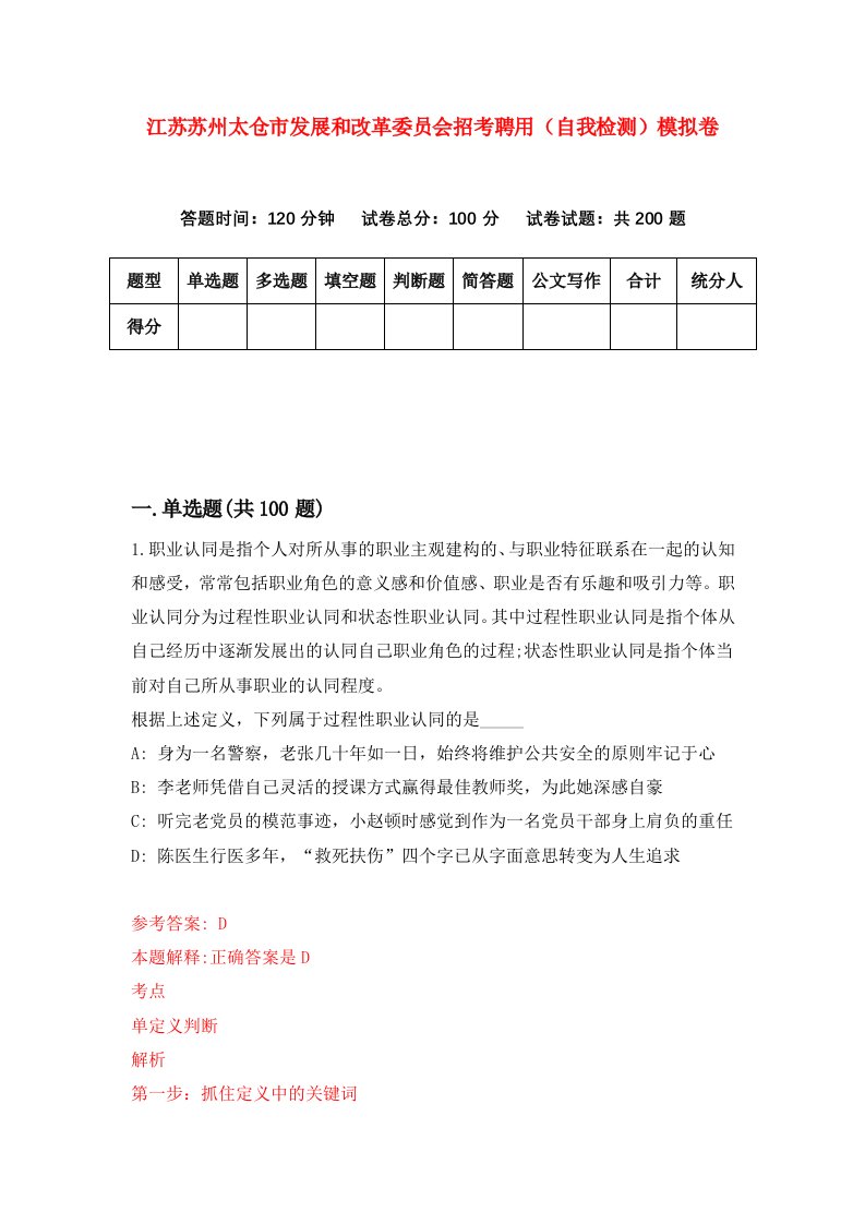 江苏苏州太仓市发展和改革委员会招考聘用自我检测模拟卷第5卷