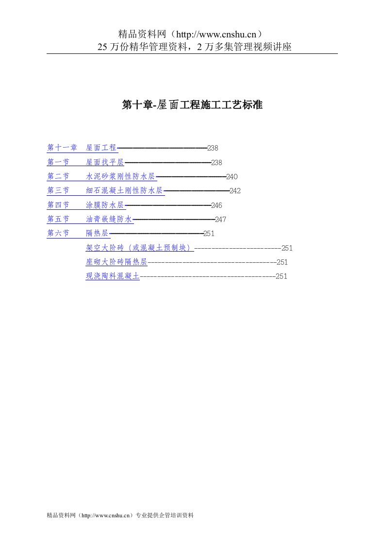 第十章-屋面工程施工工艺标准