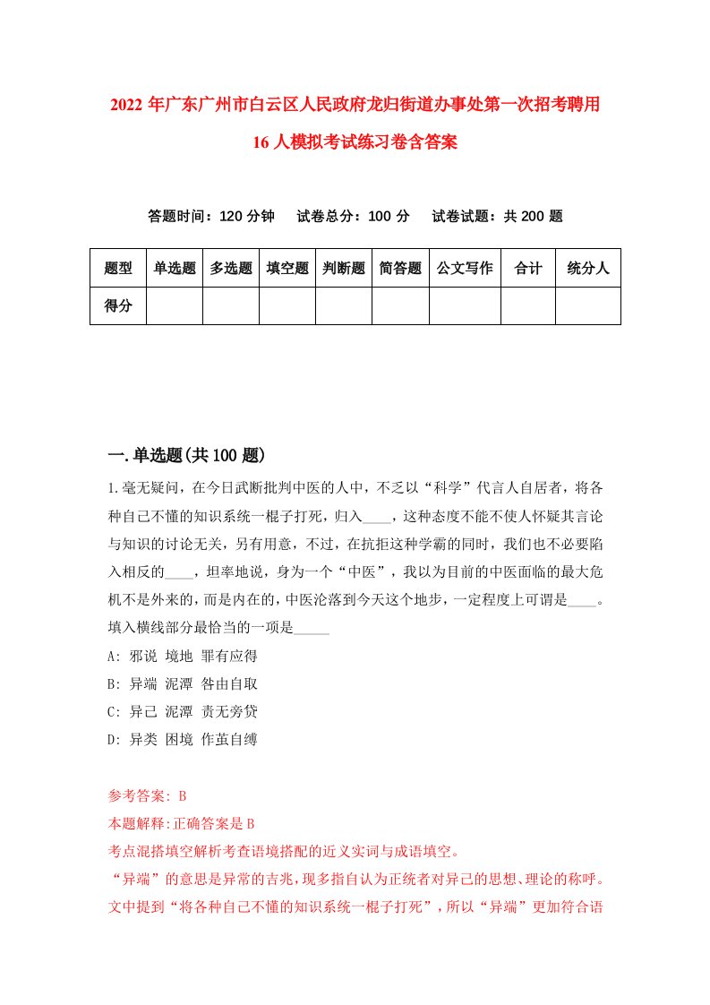 2022年广东广州市白云区人民政府龙归街道办事处第一次招考聘用16人模拟考试练习卷含答案1