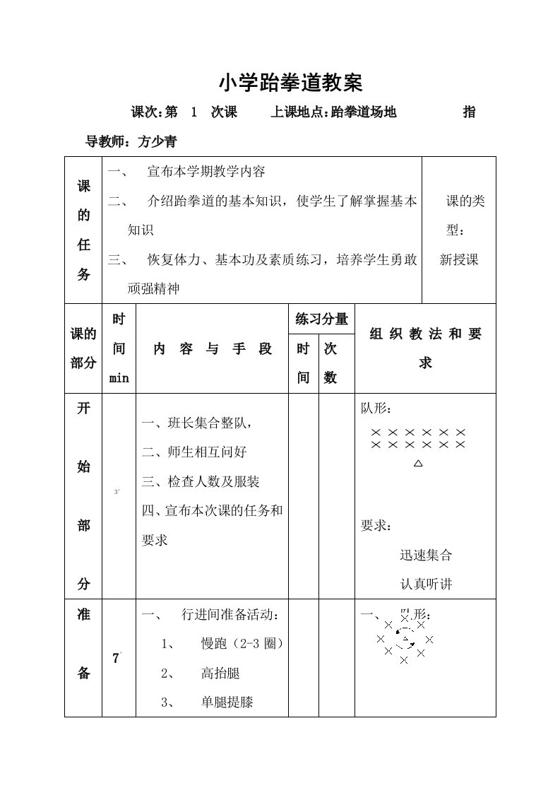 小学跆拳道教案全册