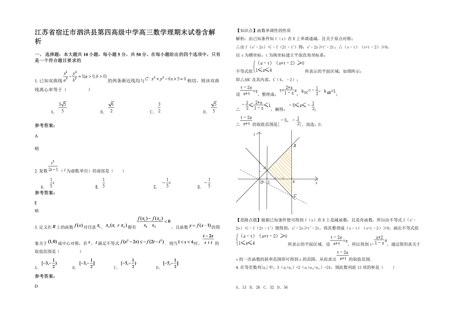 江苏省宿迁市泗洪县第四高级中学高三数学理期末试卷含解析