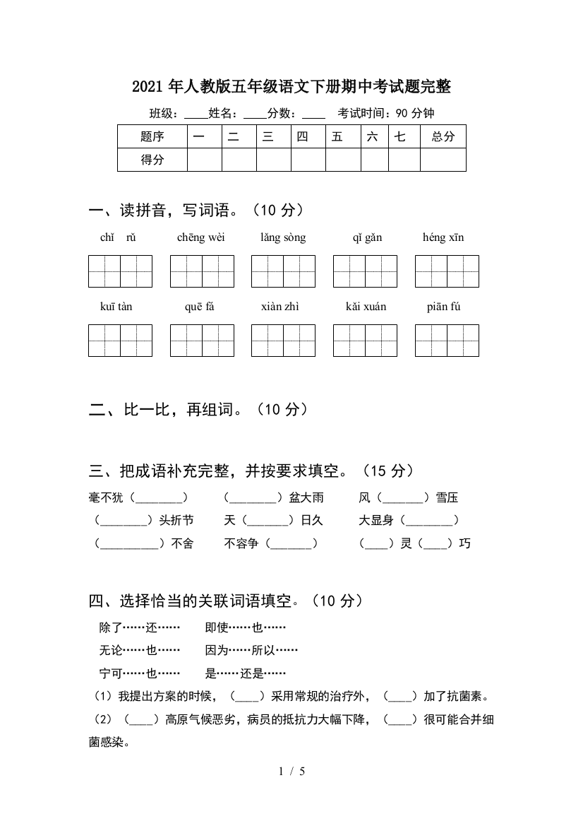 2021年人教版五年级语文下册期中考试题完整