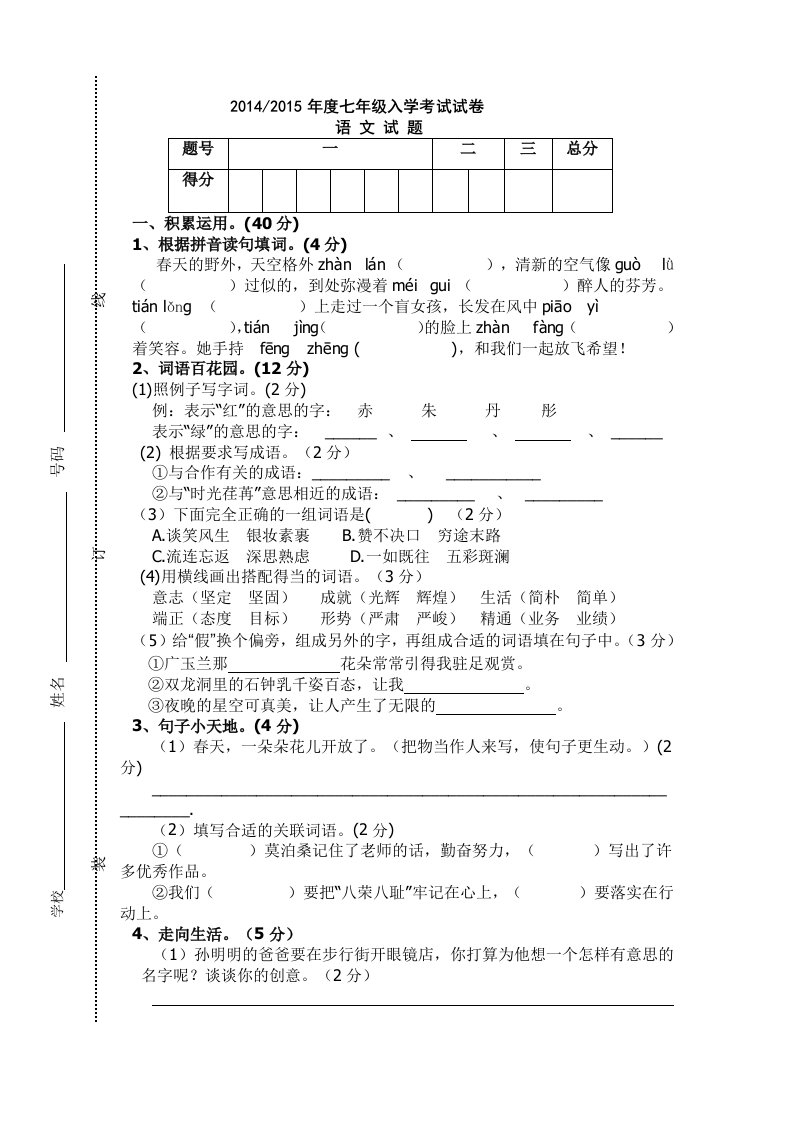 初一入学考试语文试卷