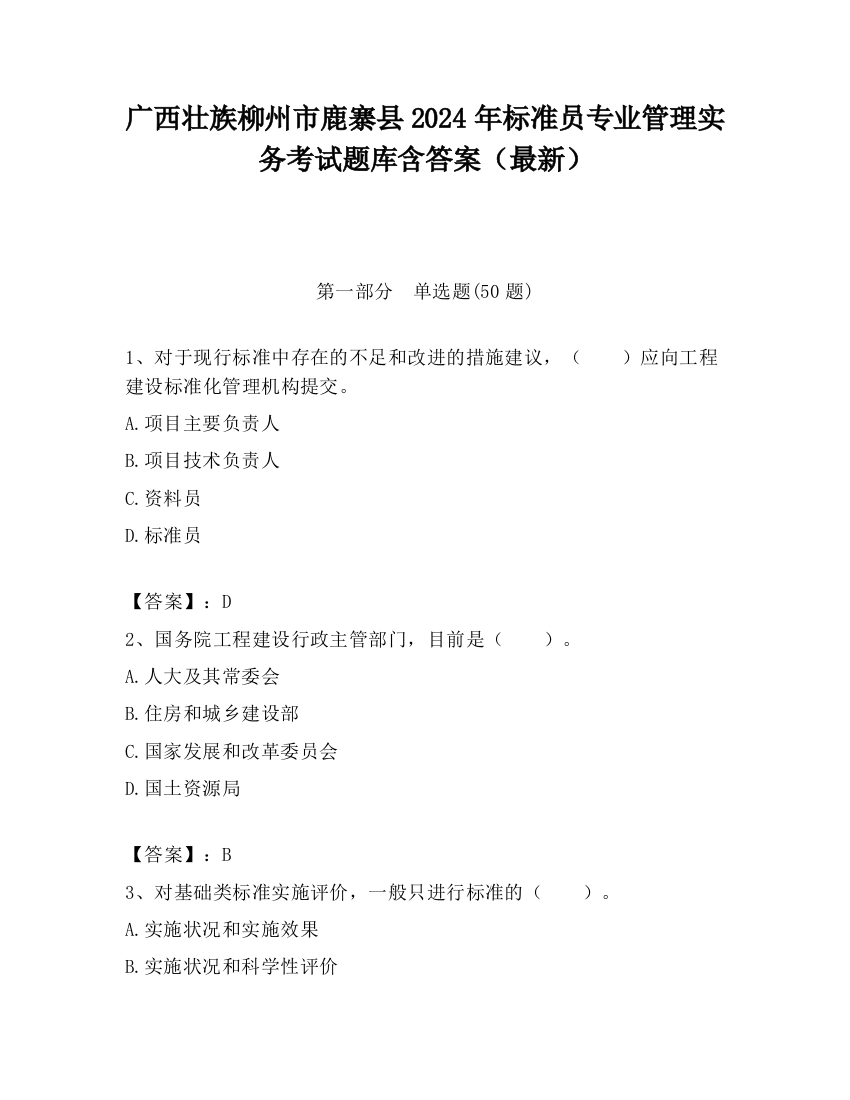 广西壮族柳州市鹿寨县2024年标准员专业管理实务考试题库含答案（最新）