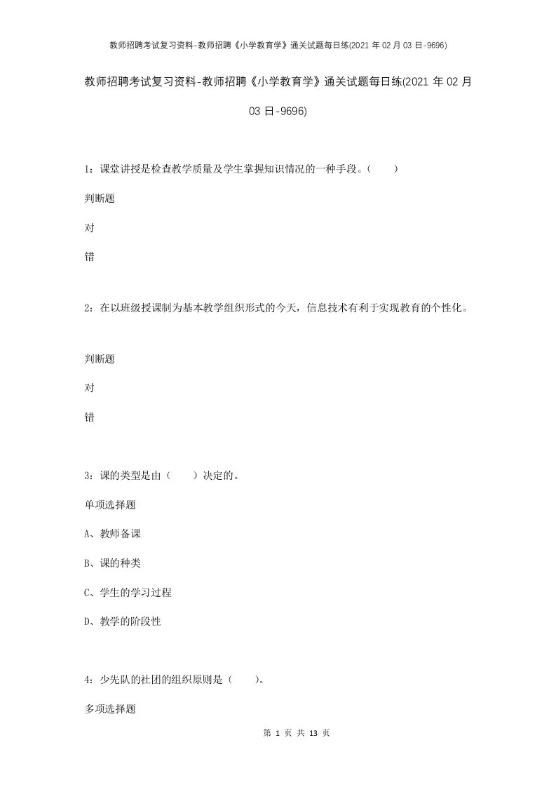 教师招聘考试复习资料-教师招聘小学教育学通关试题每日练2021年02月03日-9696