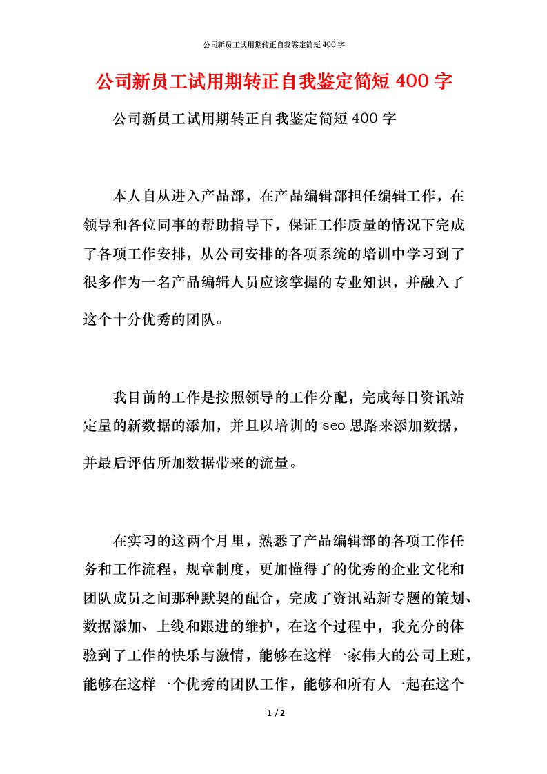 公司新员工试用期转正自我鉴定简短400字