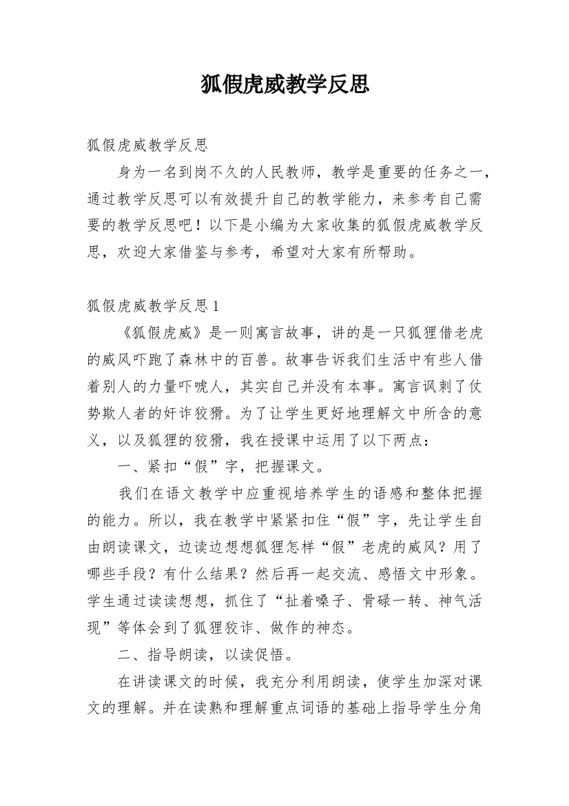 狐假虎威教学反思_4