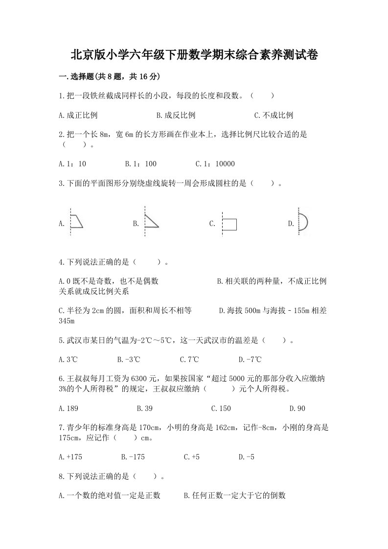 北京版小学六年级下册数学期末综合素养测试卷附答案（精练）