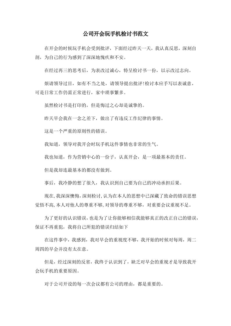 公司开会玩手机检讨书范文