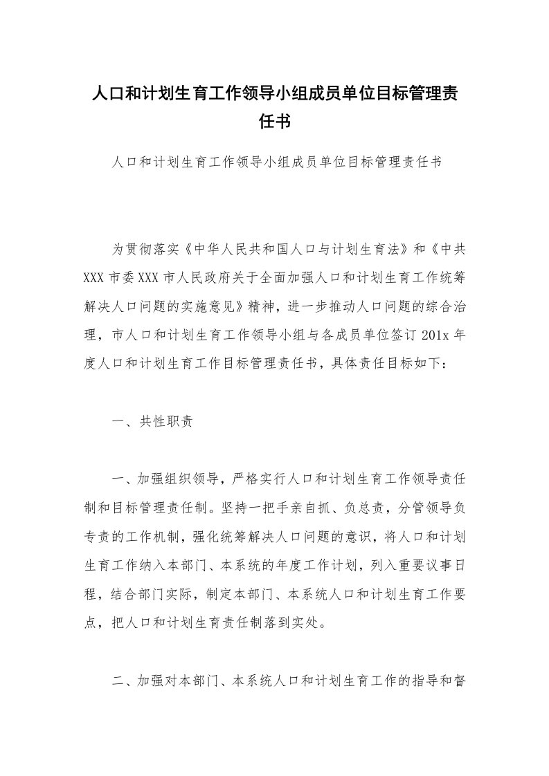 人口和计划生育工作领导小组成员单位目标管理责任书