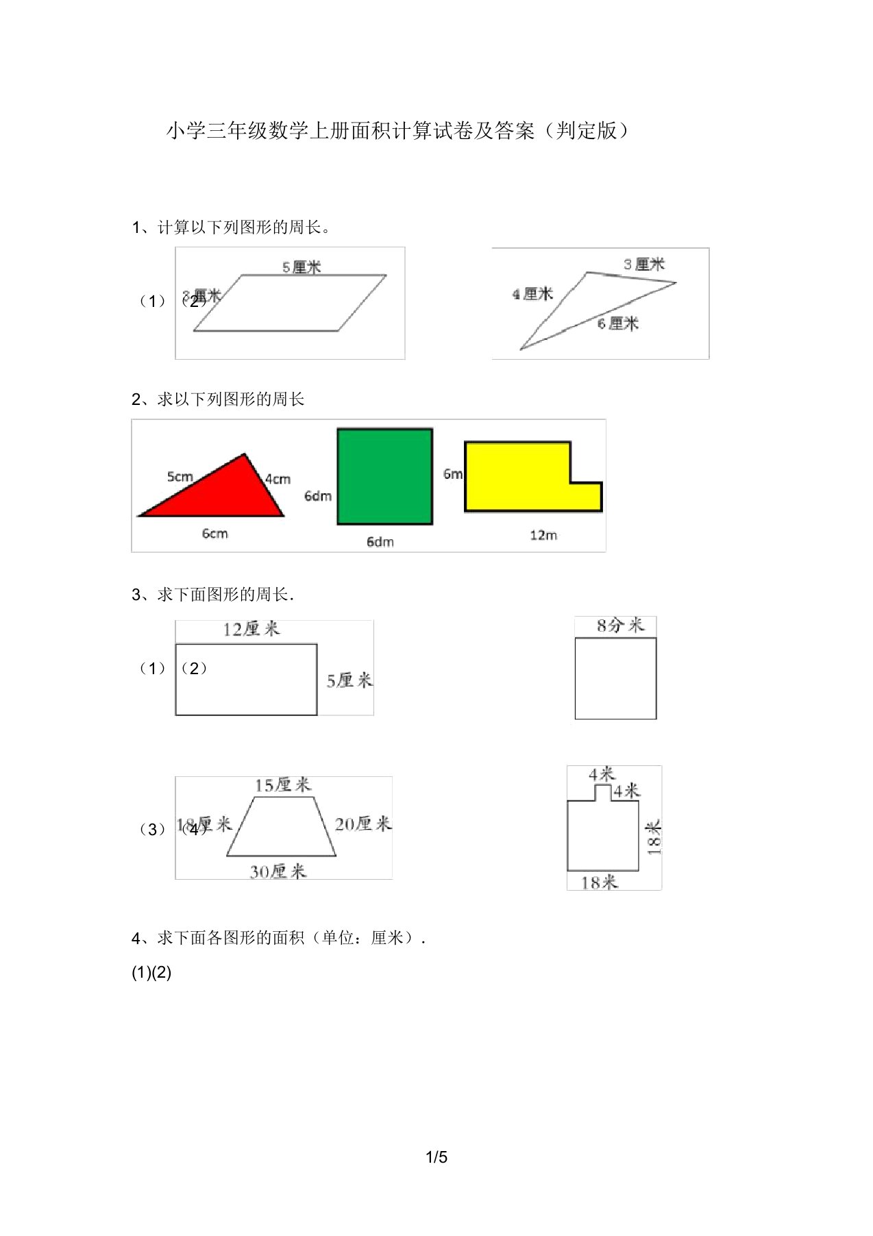 小学三年级数学上册面积计算试卷及答案(审定版)