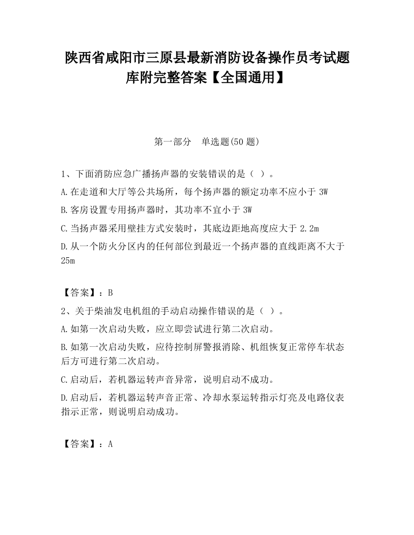 陕西省咸阳市三原县最新消防设备操作员考试题库附完整答案【全国通用】