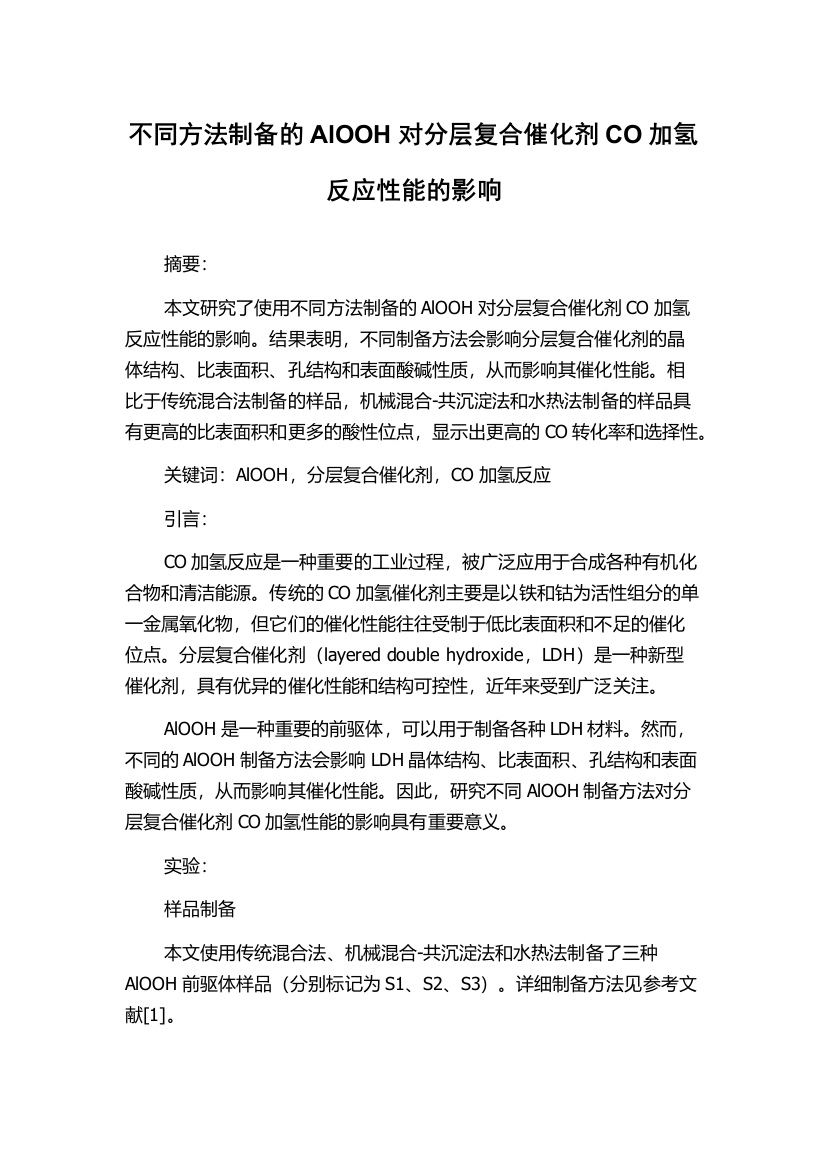 不同方法制备的AlOOH对分层复合催化剂CO加氢反应性能的影响