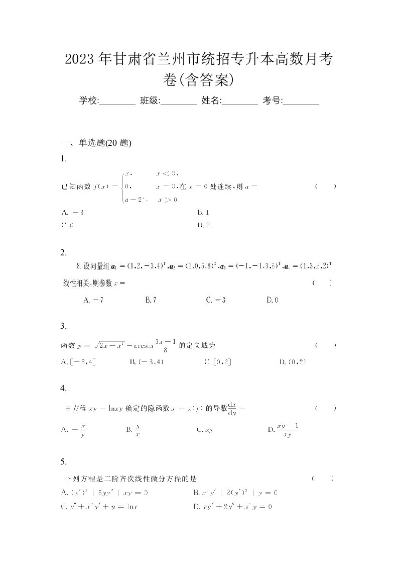 2023年甘肃省兰州市统招专升本高数月考卷含答案